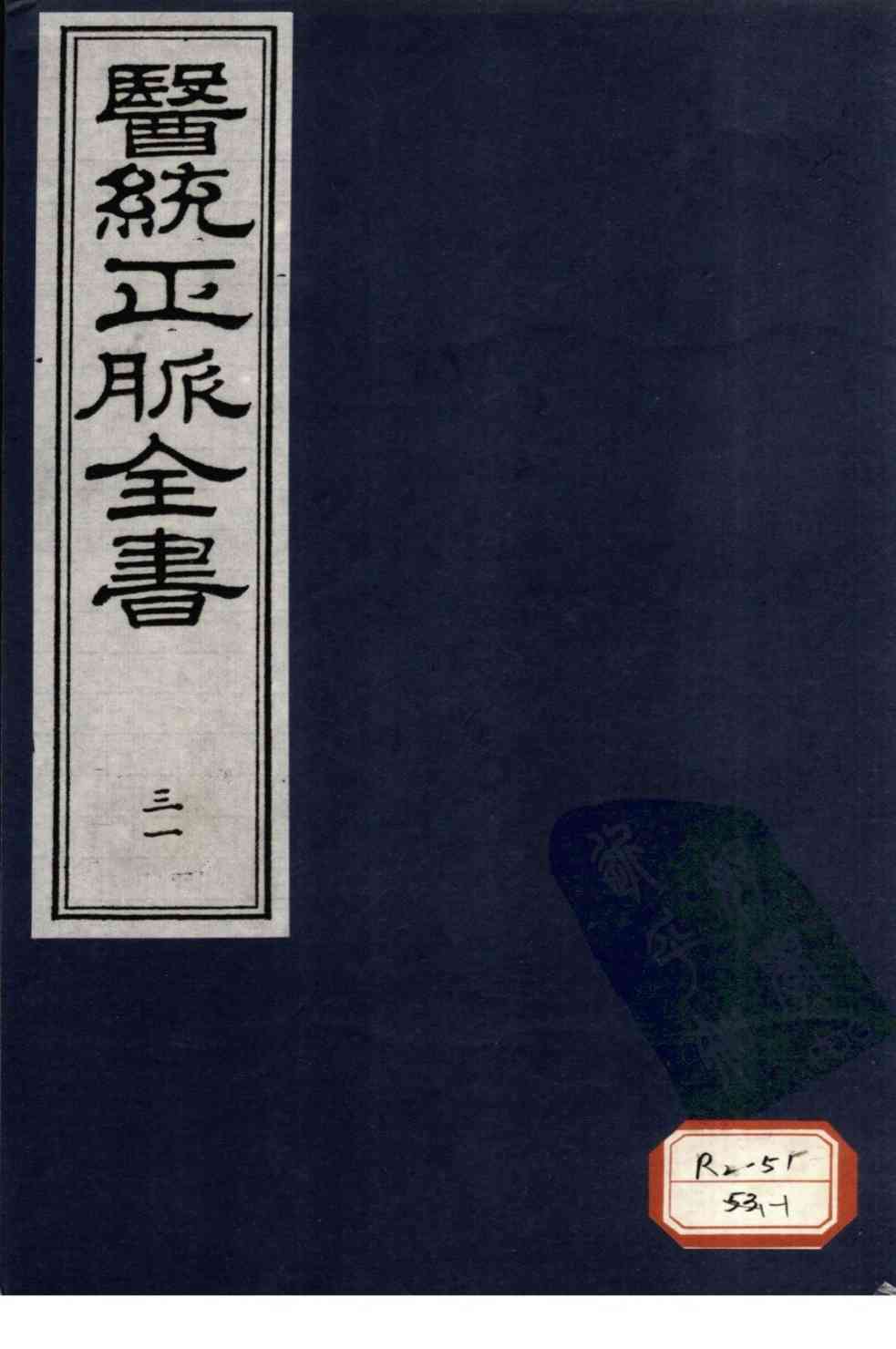 医统正脉全书  31